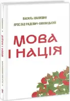 Мова і нація. Тези про місце і роль мови в національному відродженні України - 1