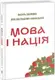 Мова і нація. Тези про місце і роль мови в національному відродженні України - 1