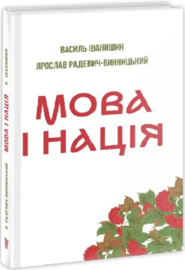 Мова і нація. Тези про місце і роль мови в національному...