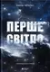 Перше світло. Зорі на світанку часів - 1