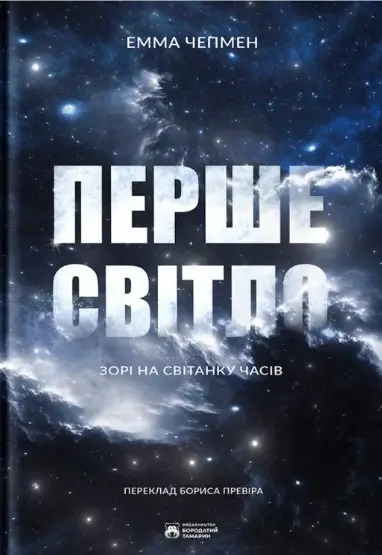 Перше світло. Зорі на світанку часів