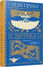 Ринсвінд. Книга № 03. Чаротворці