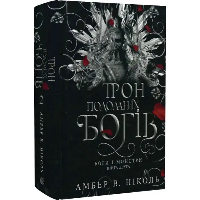 Боги і монстри. Книга 2. Трон подоланих богів (ілюстрований...