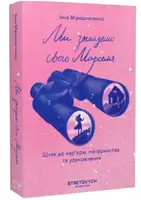 Ми знайдемо свого Марселя. Шлях до кар'єри, материнства та усиновлення - 1