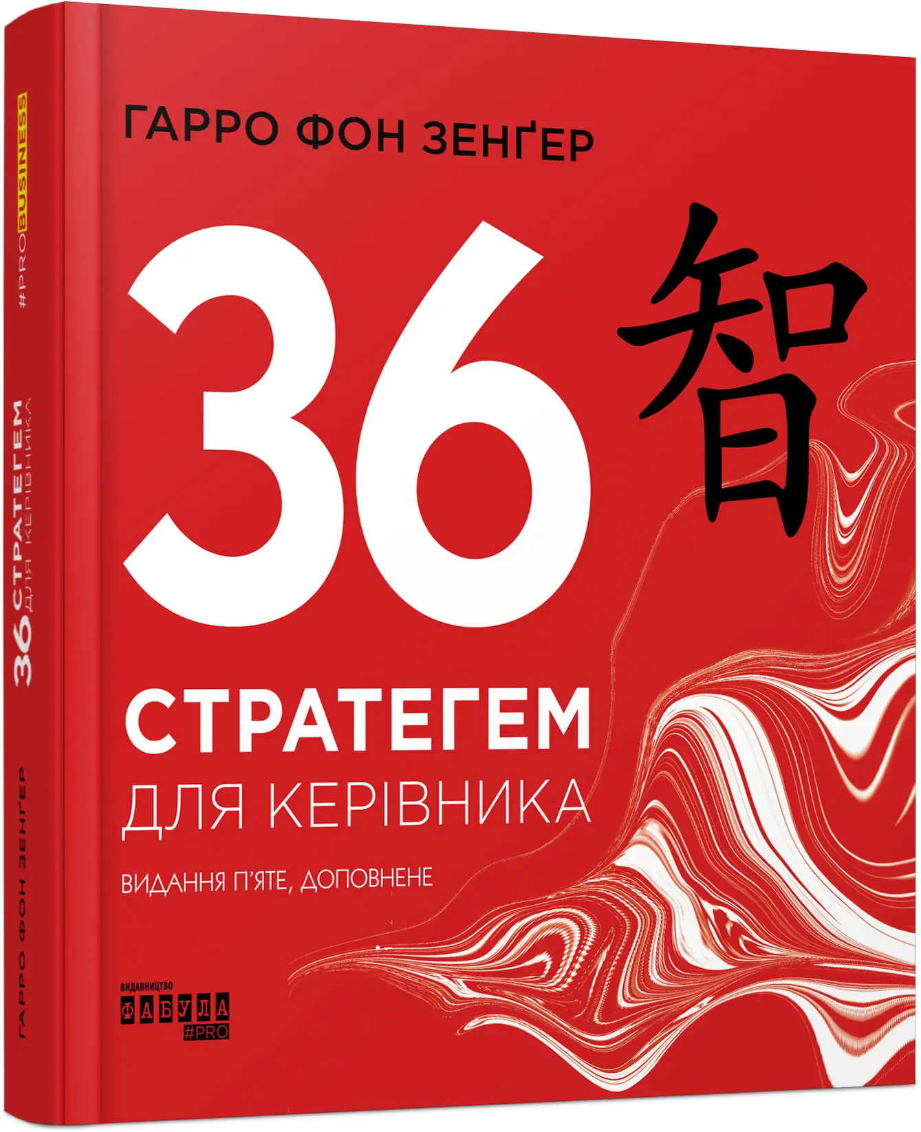 PRObusiness : 36 стратегем для керівника
