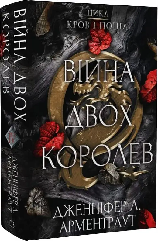 Кров і попіл. Книга 4. Війна двох королев
