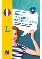 Начни говорить по-французски -1000 слов, которые тебе действительно нужны - 1