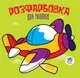 Серія "Розфарбовка для малят" Книга 3 "Літак" - 1