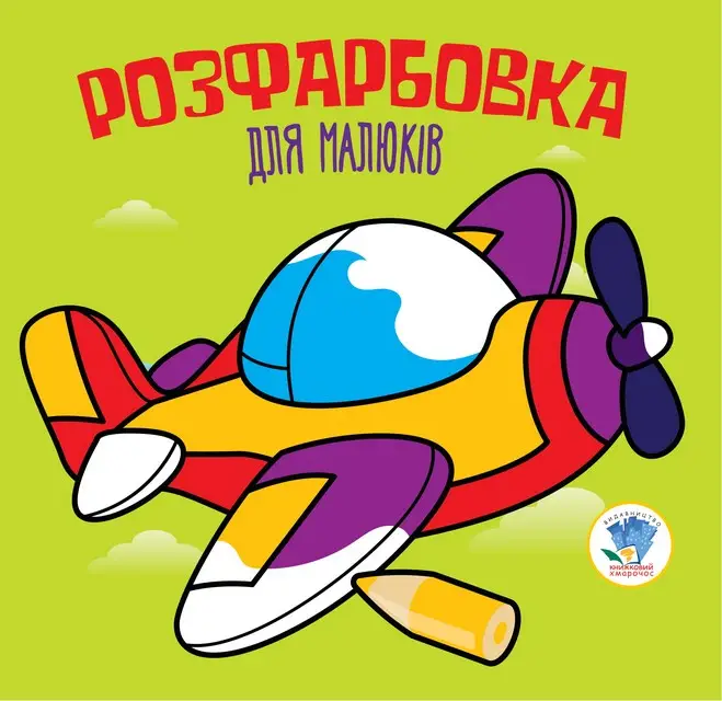 Серія "Розфарбовка для малят" Книга 3 "Літак"