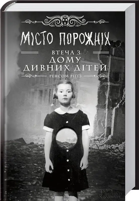 Дім дивних дітей. Книга № 02: Мiсто порожніх. Втеча...
