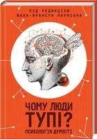 Чому люди тупі? Психологія дурості - 1