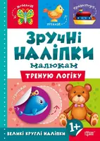 Треную логіку - 1