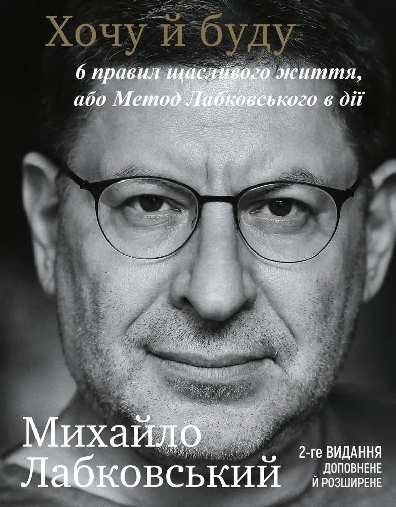 Хочу й буду. 6 правил щасливого життя, або Метод Лабковського...