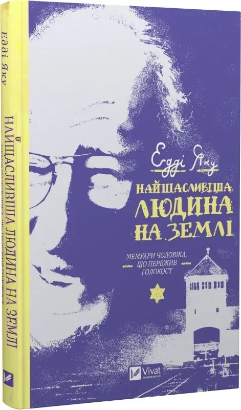 Найщасливіша людина на землі. Мемуари чоловіка, що...