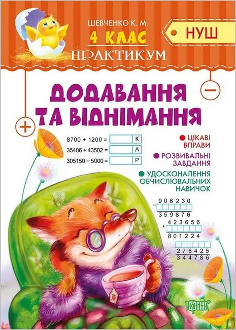 Практикум(НУШ). 4 клас. Додавання та віднімання
