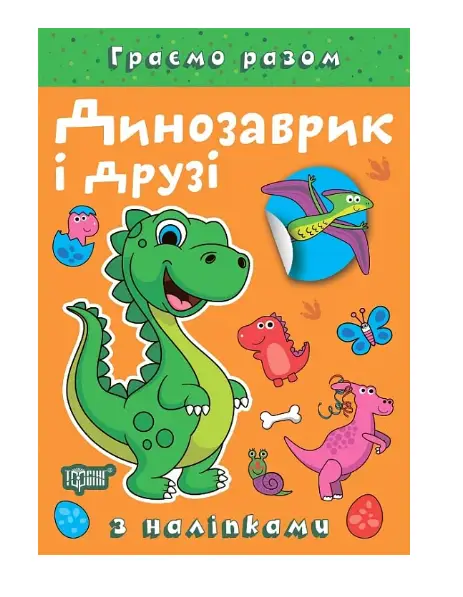 Граємо разом. Динозаврик і друзі