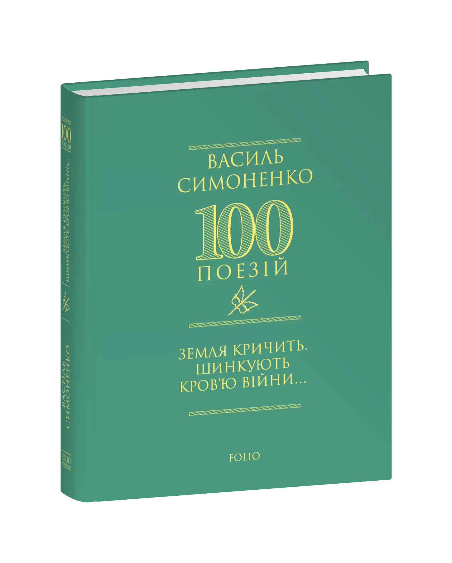 Земля кричить. Шинкують кров'ю війни…