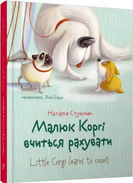 Малюк Коргі вчиться рахувати