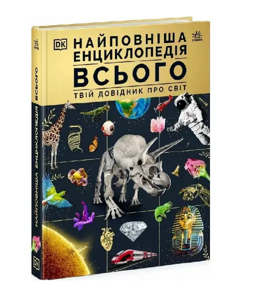 Найповніша енциклопедія всього. Твій довідник про світ