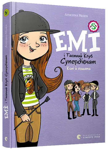 Емі і Таємний Клуб Супердівчат. Книга № 05. Коні й...