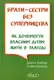 Брати-сестри без суперництва - 1