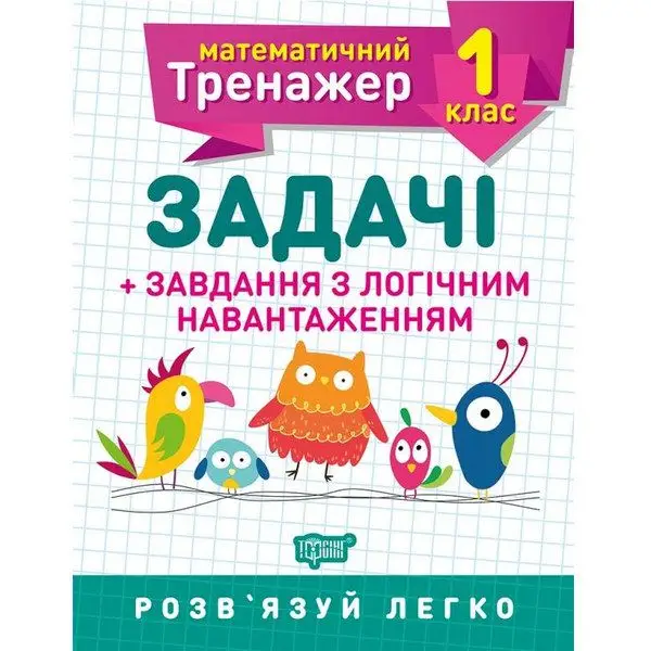 1 клас. Задачі +завдання з логічним навантаженням
