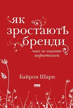 Як зростають бренди: чого не знають маркетологи