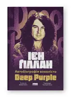 Ієн Ґіллан. Автобіографія лідера Deep Purple - 1