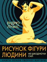Рисунок фігури людини. Не шкодуючи сил - 1