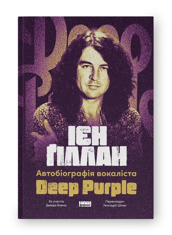Ієн Ґіллан. Автобіографія лідера Deep Purple