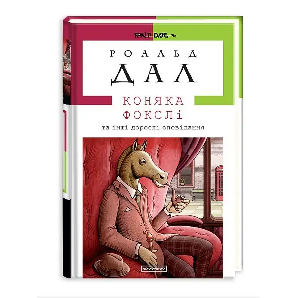 Коняка Фокслі та інші дорослі