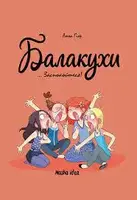 Балакухи. Том 2... Заспокойтеся! - 1