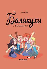 Балакухи. Том 2... Заспокойтеся!