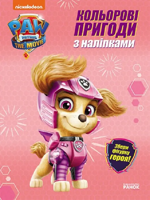 Щенячий Патруль. Кольорові пригоди з наліпками. Скай...