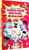 Книжка з секретними віконцями. Відкрий та дізнайся. Історія речей, пристроїв, механізмів - 1