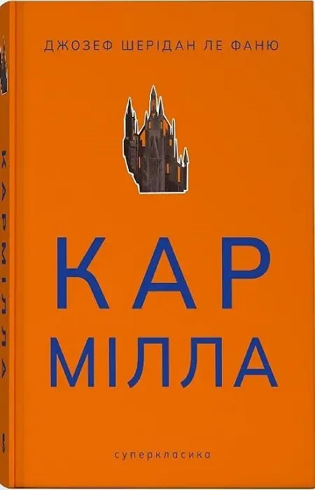 Кармілла