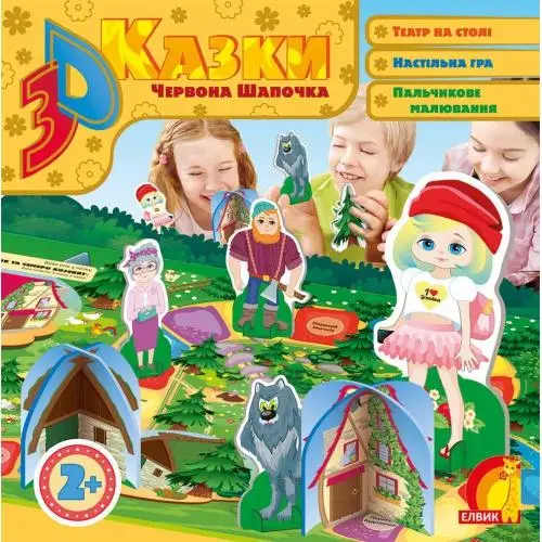 Книжка-іграшка: 3D казка. Червона Шапочка