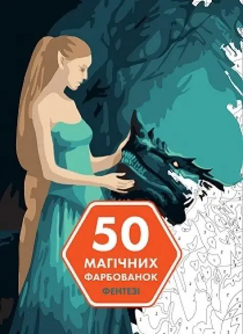 50 магічних фарбованок: ФЕНТЕЗІ
