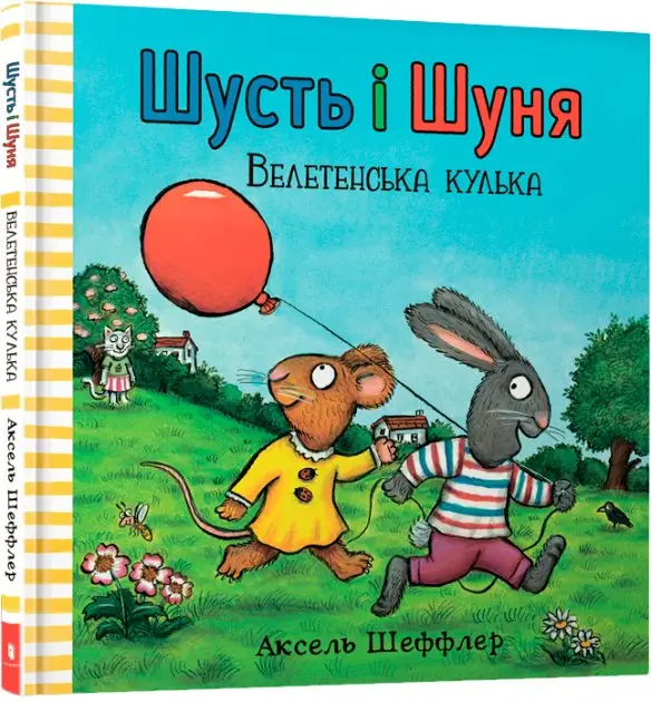 Шусть і Шуня. Велетенська кулька
