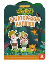 Багаторазові наліпки. Джунглі - 1