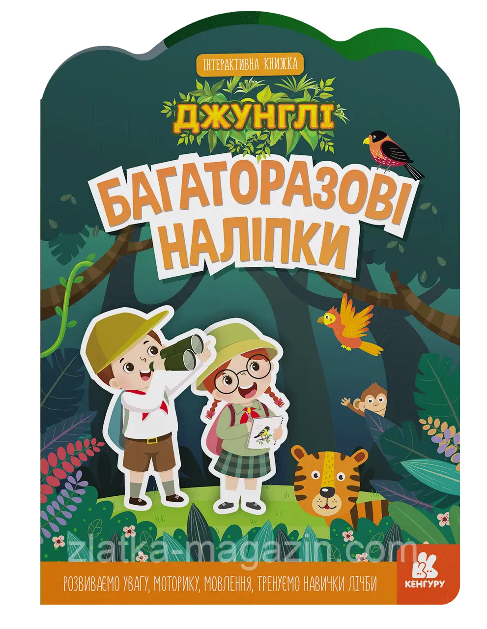 Багаторазові наліпки. Джунглі