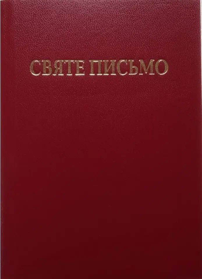 Святе письмо Старого і Нового завіту (кубік м.)