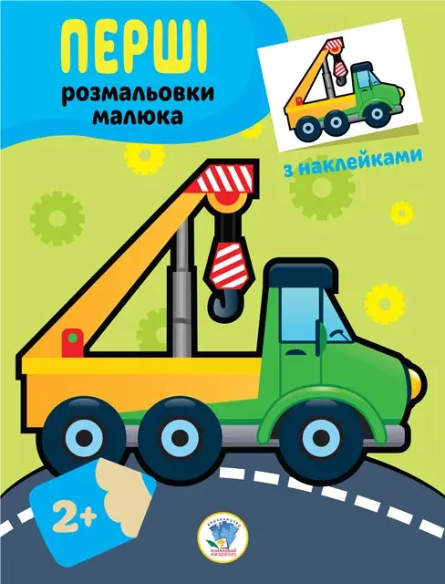 Серія "Наклей та прозфарбуй" Техніка