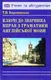 Барановська Ключі до Граматики англійської мови - 1