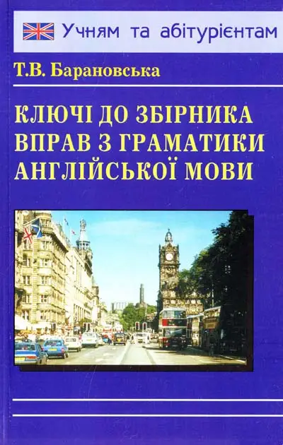Барановська Ключі до Граматики англійської мови
