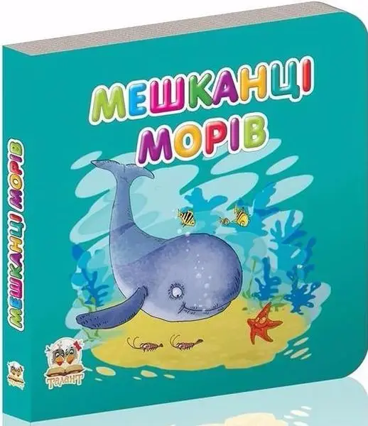 Карамелька. Мешканці морів (укр)