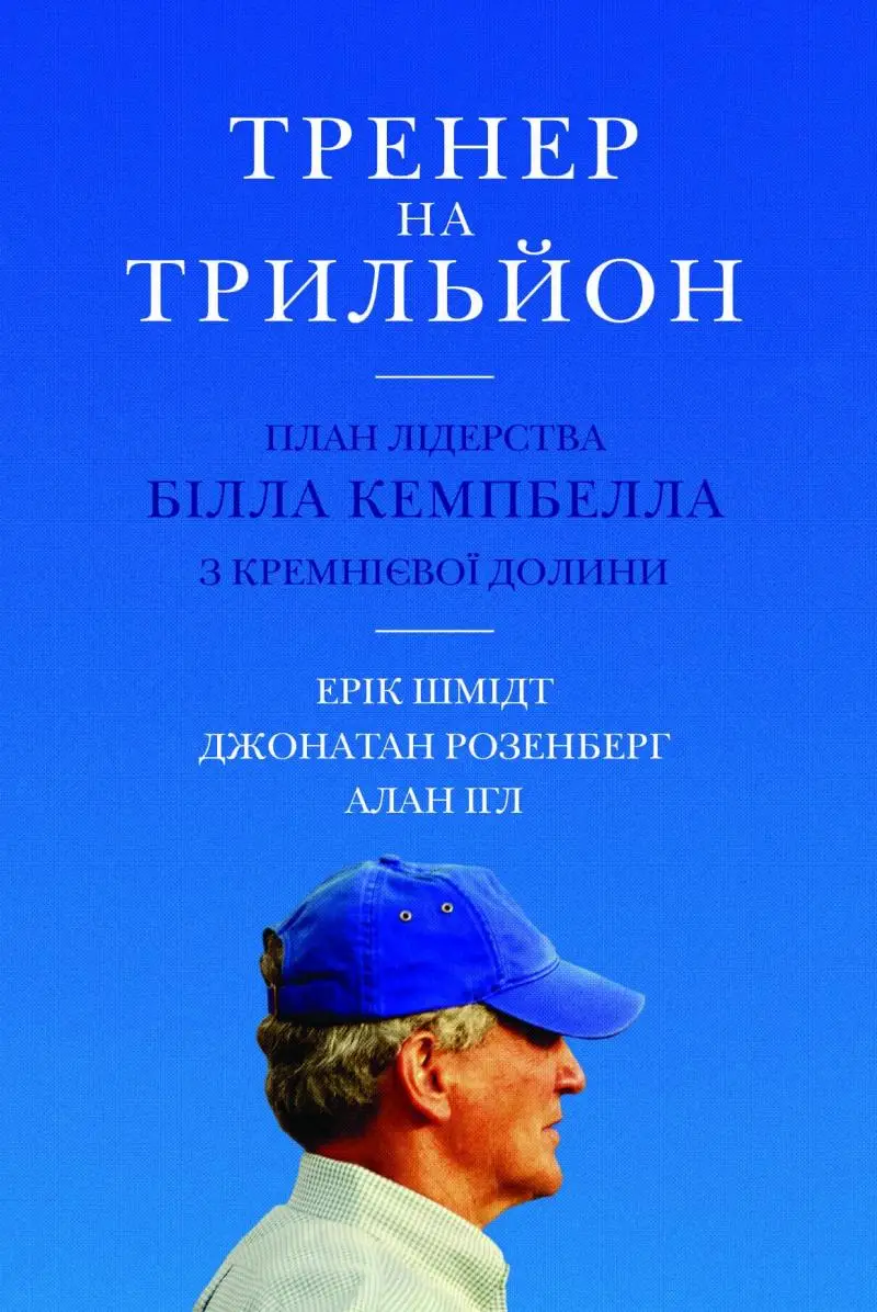 Тренер на трильйон. Правила лідерства Білла Кемпбелла...