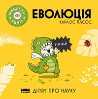 Еволюція