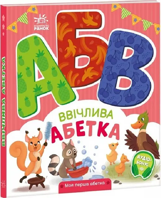 Моя перша абетка: Ввічлива абетка