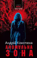 Аномальна зона - 1